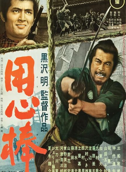 فیلم Yojimbo 1961 | یوجیمبو