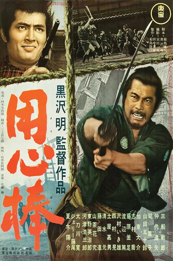 فیلم Yojimbo 1961 | یوجیمبو